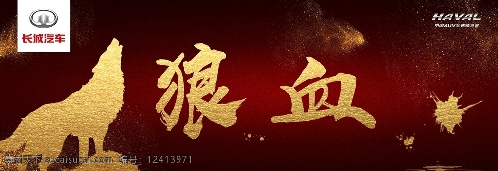 狼血贴图片 狼血贴 红牛贴 贴纸 哈弗 长城