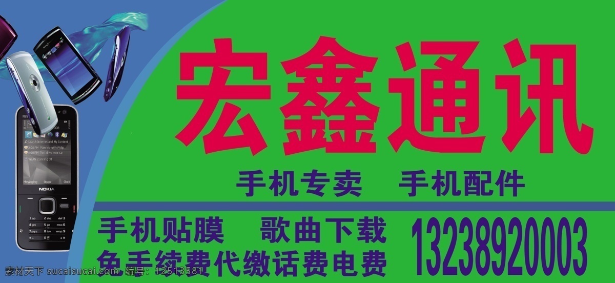 手机通讯 手机专卖 维修 电脑 图文广告 打字复印 招贴设计 绿色