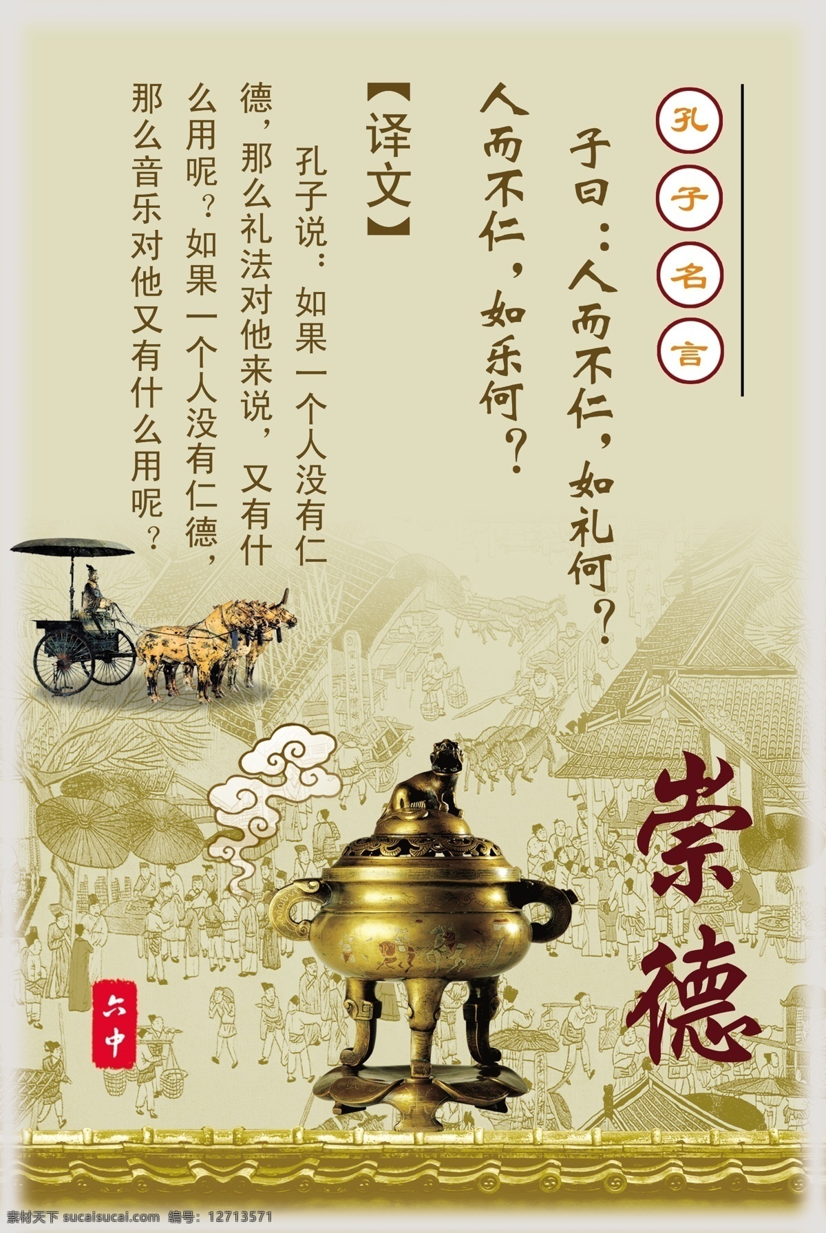 孔子名言 崇德 香炉 祥云 铜马车 清明上河图 人而不仁 礼 何人 不 仁 如乐何 分层 源文件