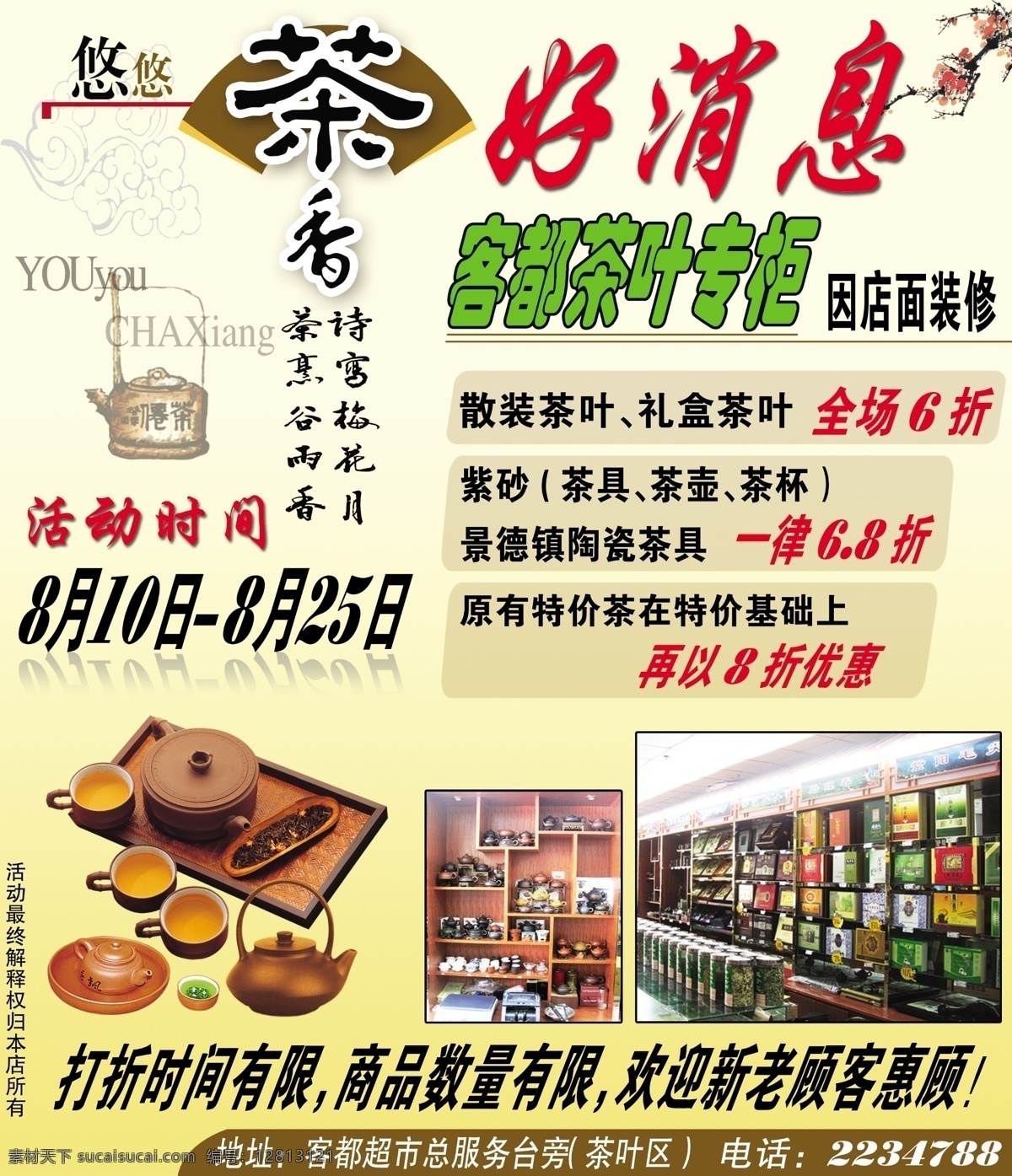 分层 茶 茶杯 茶店 茶壶 茶具 茶叶 超市促销 客 都 专柜 模板下载 客都茶叶专柜 茶叶店 茶具店 梅花 源文件 psd源文件 餐饮素材