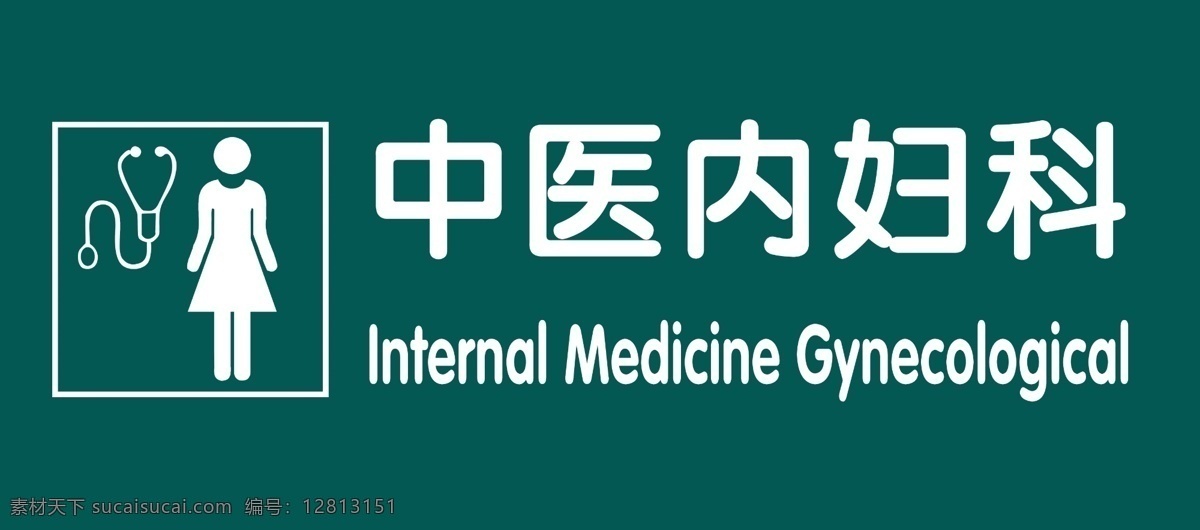 分层 门牌 源文件 中医内妇科 门牌素材下载 门牌模板下载 内妇科 儿科门牌 海报 其他海报设计