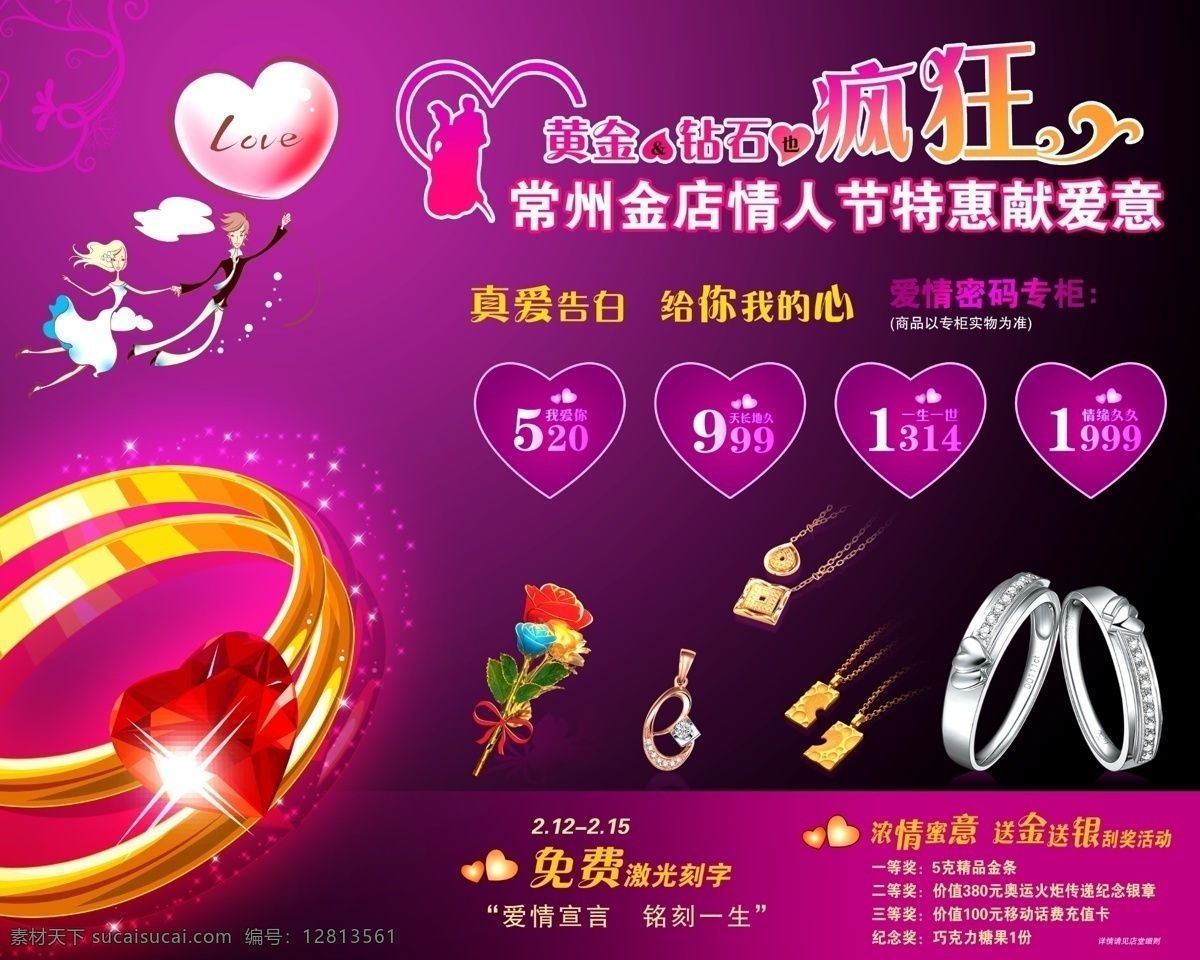 常州 金店 情人节 喷绘 分层 黄金 源文件库 钻石 疯狂 特惠 献 爱意 展板 其他展板设计