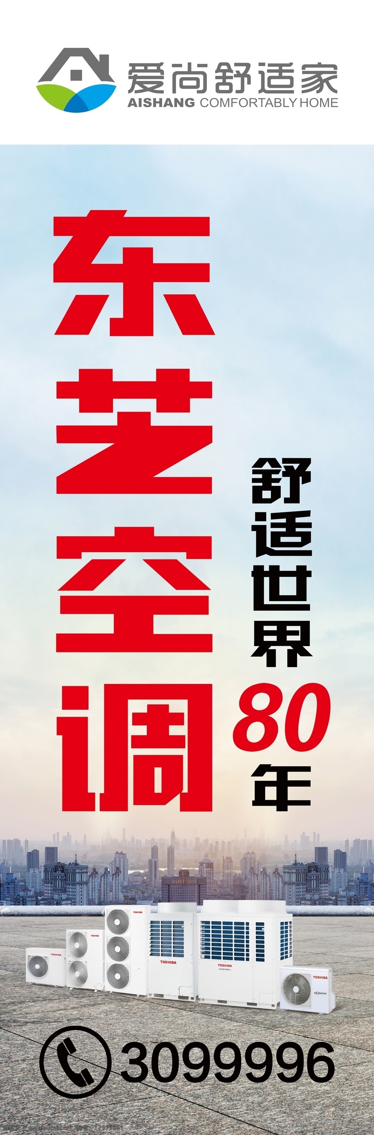 东芝空调 空调 爱尚舒适家 空调素材 背景图