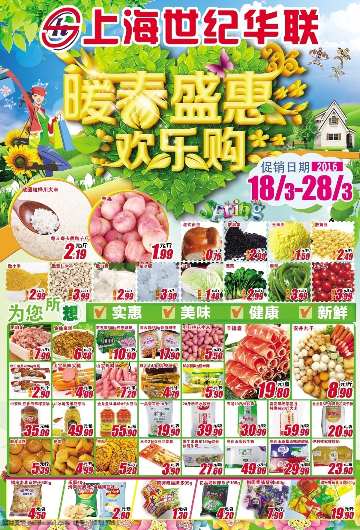 上海 世纪 华联 超市 暖春盛惠 欢乐逛 超市dm 超市海报 春季促销 超市促销 欢乐购 超市宣传单 春季海报 春季dm 超市图片 超市广告 超市包柱 超市户外 超市宣传 超市挂图 风筝素材 心形叶子 绿叶 蓝天 世纪华联