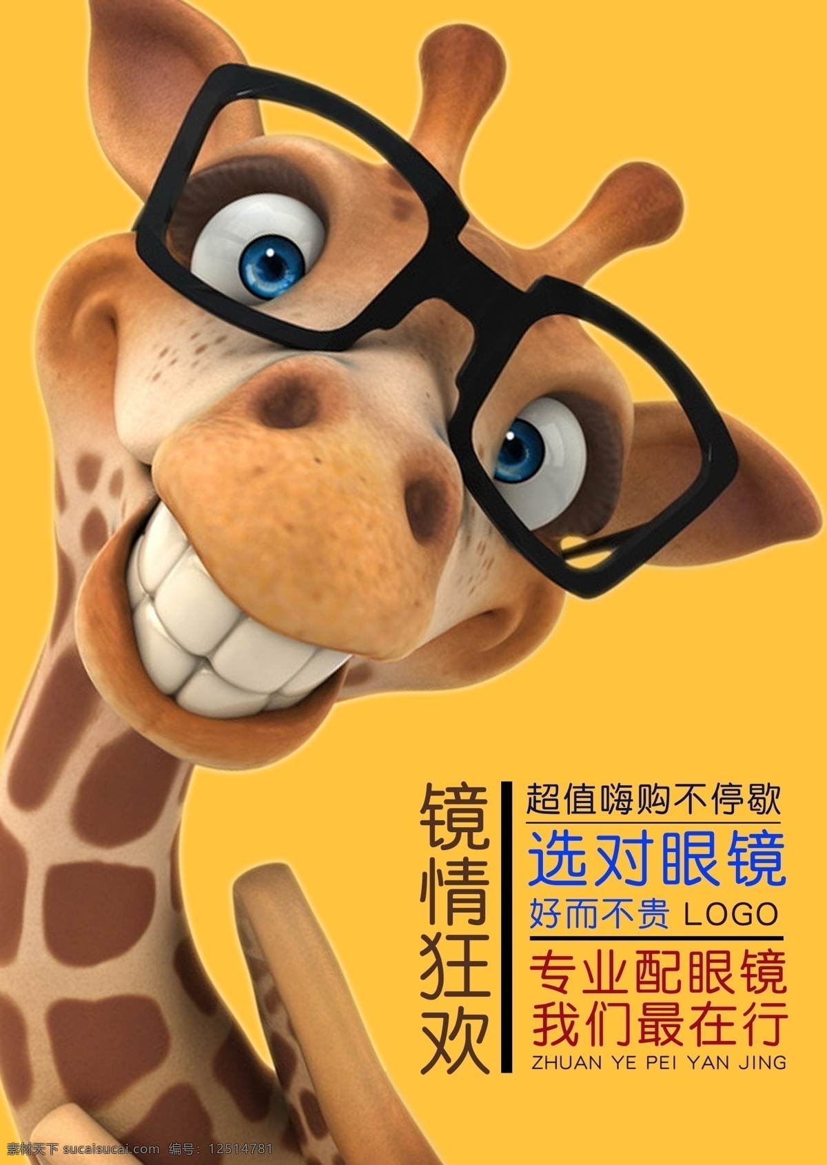 卡通鹿 长颈鹿 动物 眼镜 狂欢 展架 海报 卡通 共享图