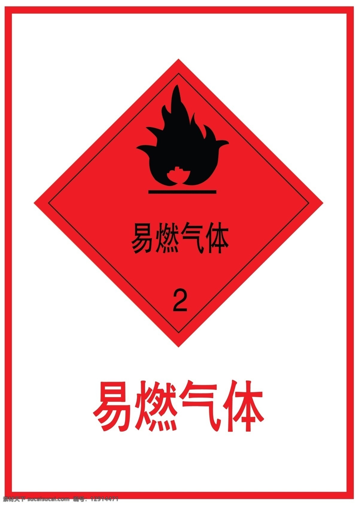 易燃气体标识 安全生产标签 易燃气体 粘贴 易燃 气体 房间 区域 如氢气 酒精 丙酮