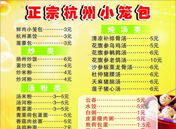 杭州小笼包 价目表 海报 正宗 杭州 小笼包 模版 饺子 文字 底图 大地设计 矢量