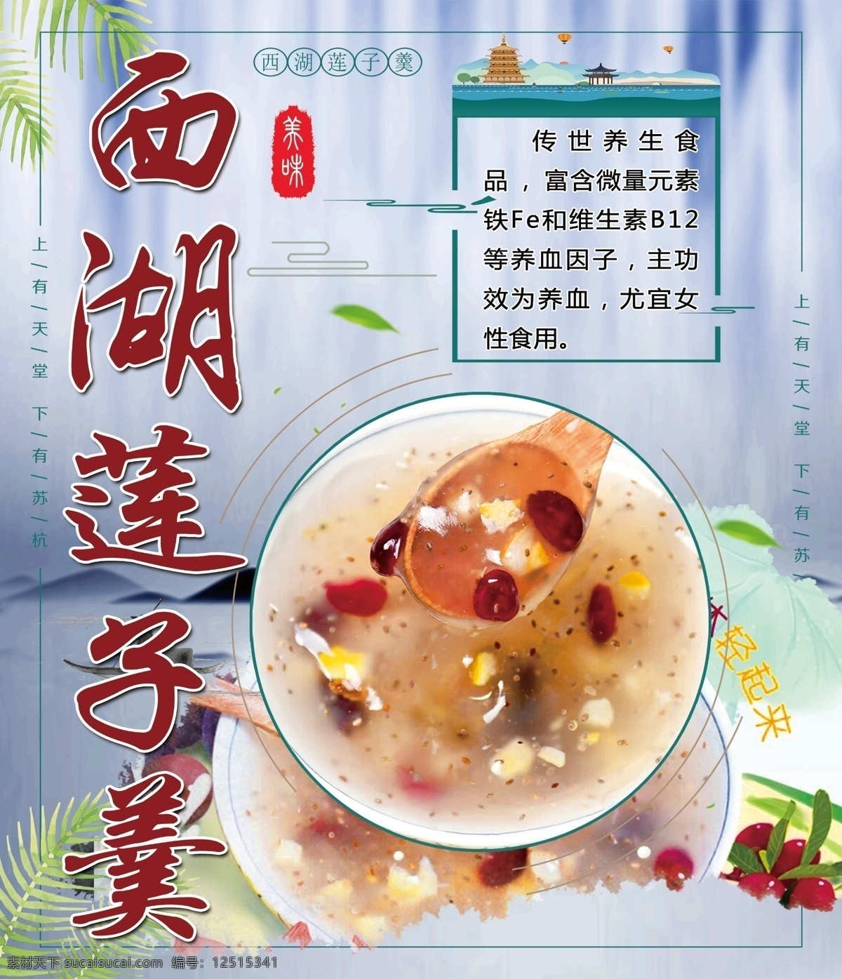 西湖莲子羹 莲子羹 莲子粥 粥 八宝粥 西湖 美味莲子粥 西湖桥 小船 绿叶 莲子粥功功效 宝塔 长亭 分层