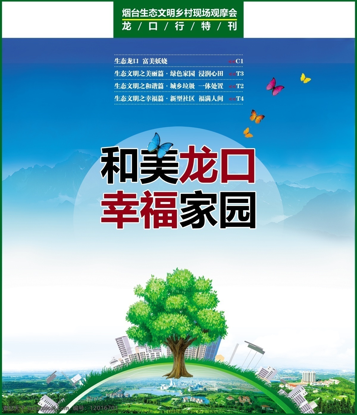 幸福家园 绿色家园 幸福 家园 绿叶 树 蝴蝶 地球 城市 鸽子 园林 绿底 树叶 大树 叶子 海景 水墨 中国风 分层 广告设计模板 源文件