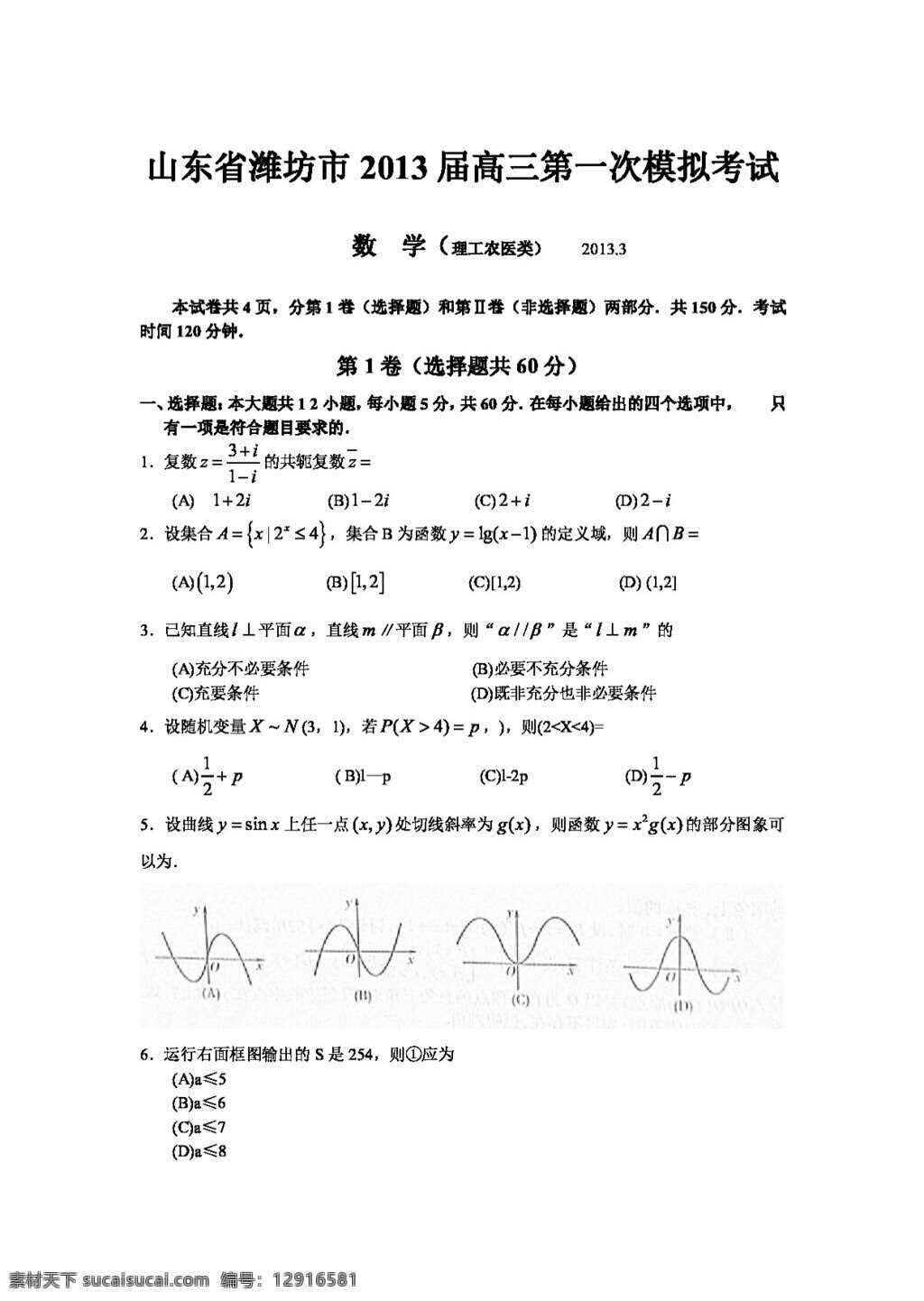 数学 人教 新 课 标 b 版 山东 潍坊 高三 第一次 模拟 考试 理 高考专区 试卷