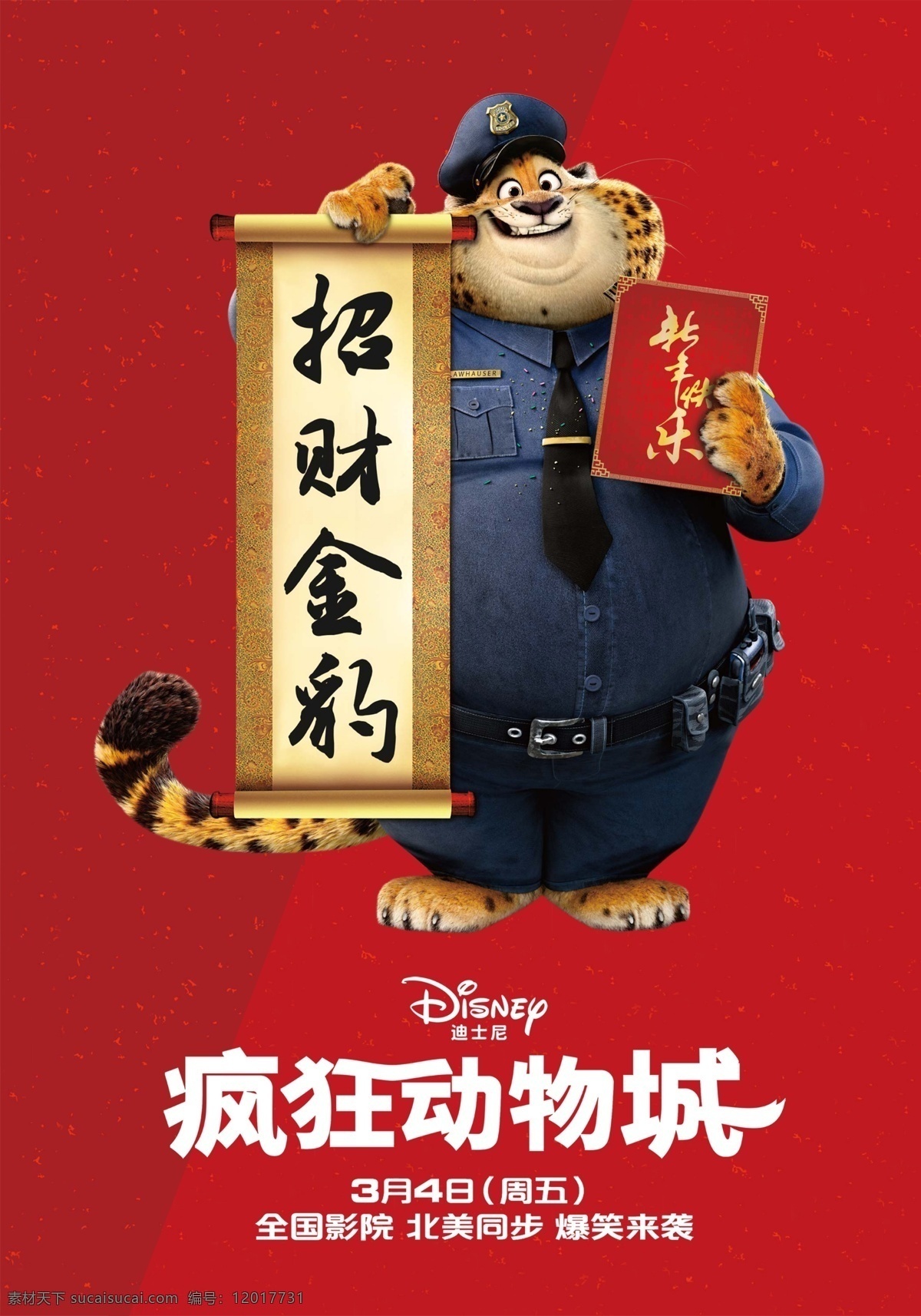 疯狂动物城 动物乌托邦 豹 豹警官 招财进宝 新年好 迪士尼 动画电影 电影海报 walt disney 动漫动画