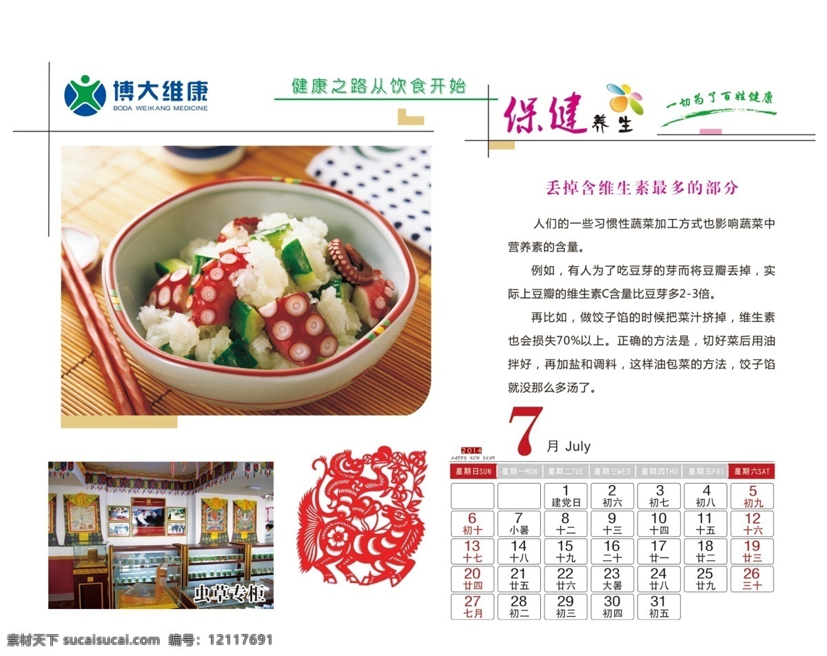 2014 台历 模板 模板下载 春节 节日素材 马年 日历 新年 7月份 养生 食物养生 源文件 2015羊年
