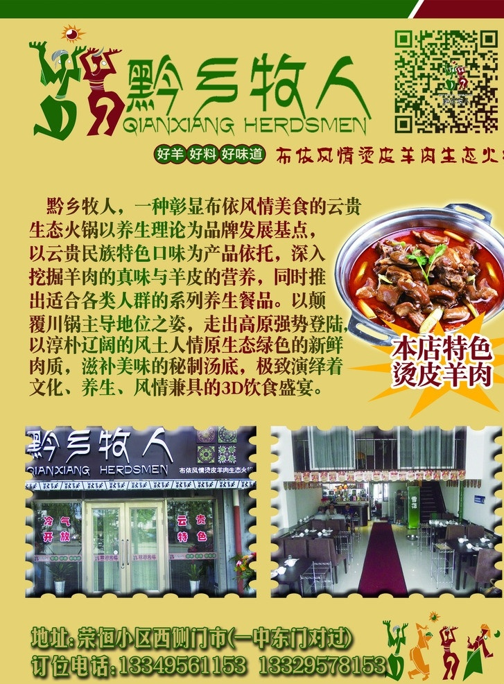 黔乡牧人 黔乡牧人标志 黔乡牧人广告 黔乡牧人由来 饭店广告 餐饮 饭店 dm宣传单 广告设计模板 源文件