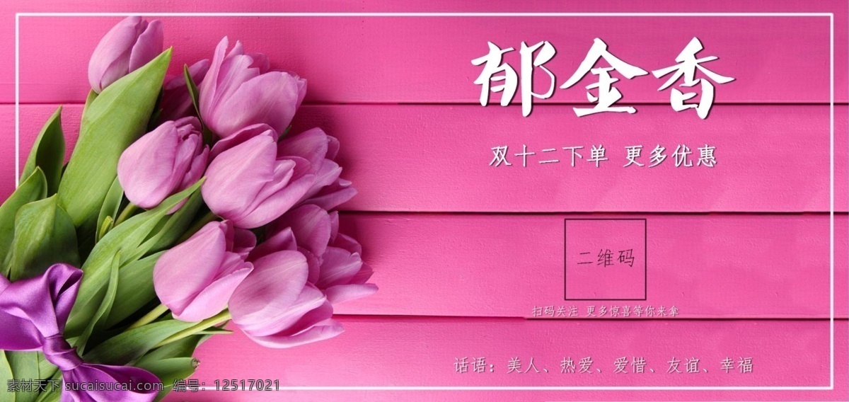 郁金香 花 话语 粉色 双十一 双十二 促销 海报 背景
