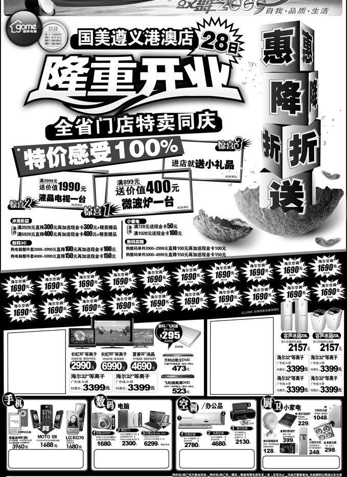 2009 dm宣传单 报纸 报纸排版 爆炸 冰箱 彩电 厨卫 国美电器 隆重 开业 报 广 矢量 模板下载 国美 隆重开业 惠 降 折 送 特价 感受 惊爆机 价格排版 全省门店特卖 同庆 惊喜 空调 洗衣机 手机 相机 电脑 小家电 矢量文件 蛋壳 鼓舞 系列 广告 psd源文件