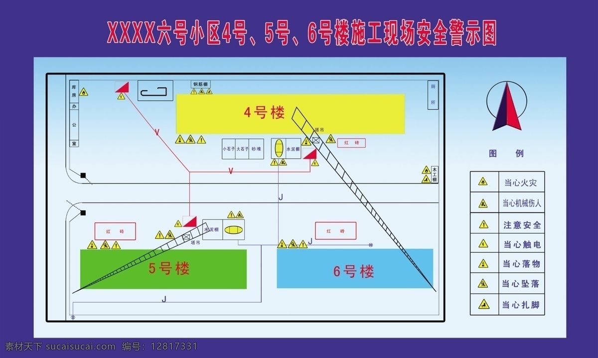 建筑 工地 施工 现场 安全 警示 图 建筑工地 施工现场 安全警示图 其他模版 广告设计模板 源文件