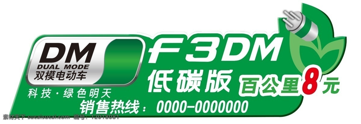 f3dm车贴 比亚迪 f3dm 车贴 节能灯 低碳版 展板模板 广告设计模板 源文件