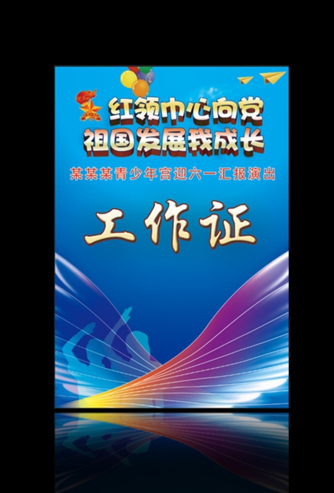 红领巾 心 党 祖国 发展 成长 工作证 飞机 翅膀 青少年 祖国发展 我成长 分层