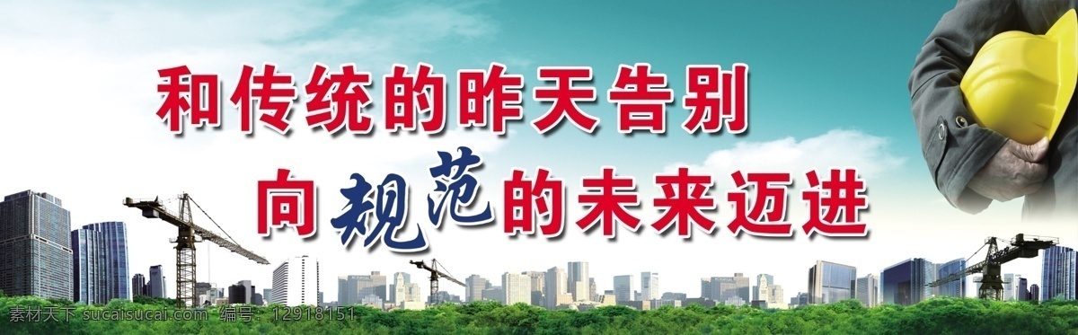 安全标语 建设 工地标语 工人 蓝天 建设标语 标语 建筑标语 展板模板 广告设计模板 源文件