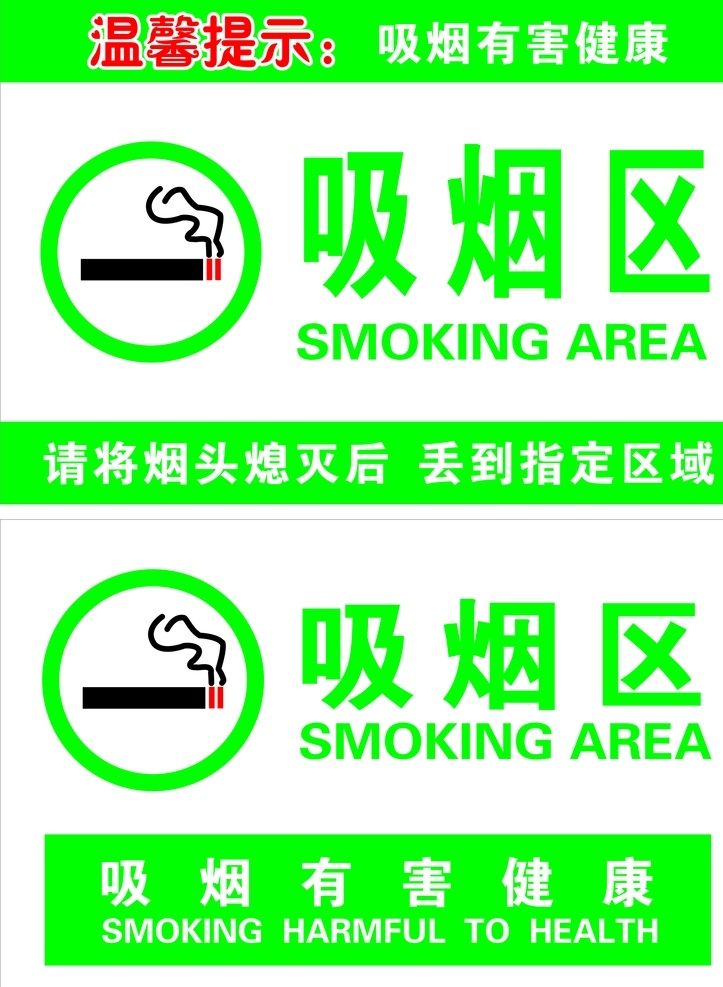 吸烟区 吸烟 吸烟有害健康 吸烟处 吸烟指定区