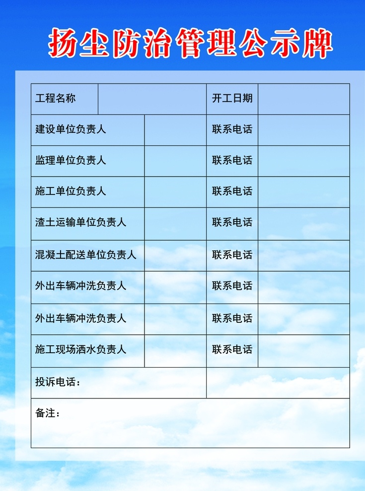 扬尘公示牌 环境治理 公示牌 扬尘治理 管理公示牌 室外广告设计