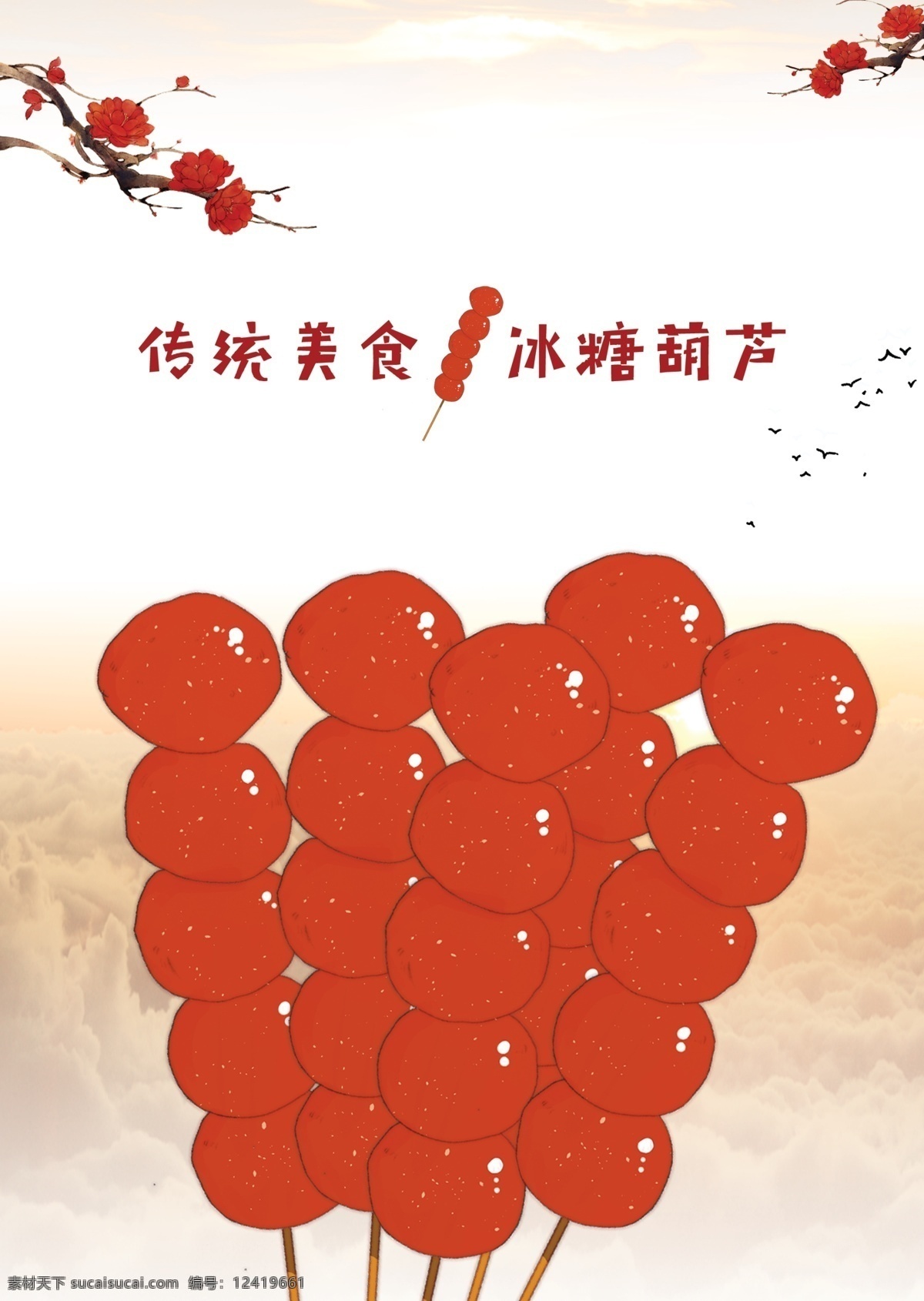 冰糖葫芦 手绘 海报 传统 美食 卡通