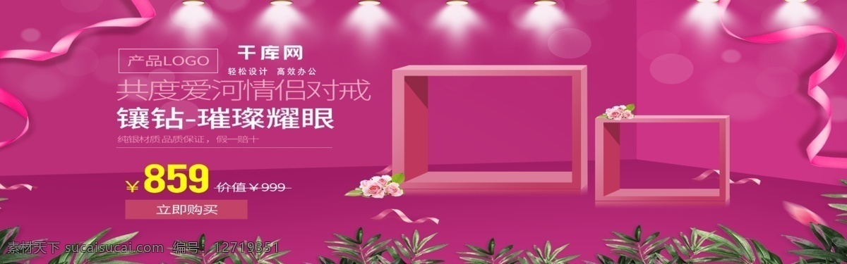 珠宝首饰 电商 banner 钻戒 戒指 舞台灯光 饰品展示台 情侣对戒