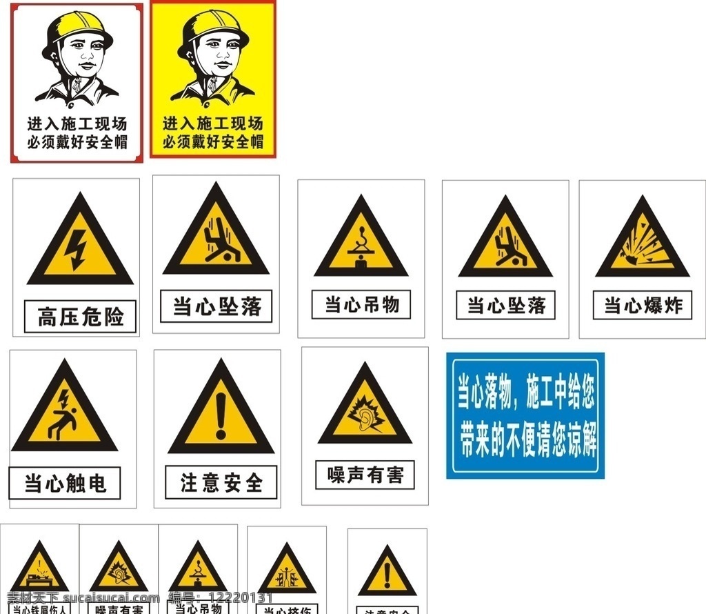 工程 安全 施工 标志 戴好安全帽 当心坠落 当心掉物 当心爆炸 当心触电 高压危险 噪声有害 当心落物 当心挤伤 注意安全 铁削伤人