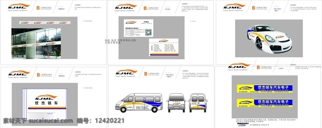 广东世杰铭车 广东 世杰铭车 铭车 世杰 名片 门头 车身广告 背景墙 防撞条 高清 源文件 未命名