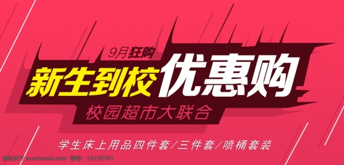 新生 到校 优惠 购 学生用品 源文件 新生购物 校园活动 红色