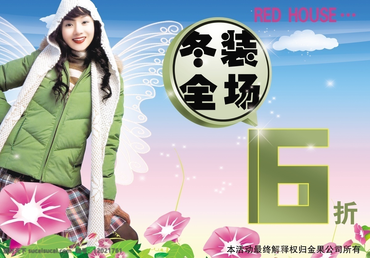 red 冬装 海报 red冬装 全场 6折 美女 翅膀 云朵 喇叭花 星光 背景 海报aa 分层 源文件