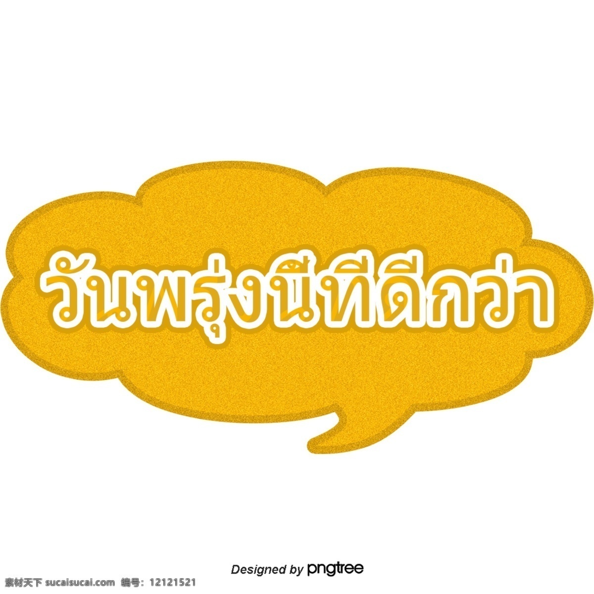 泰国 字体 金色 圆圈 明天 更 美好 更好