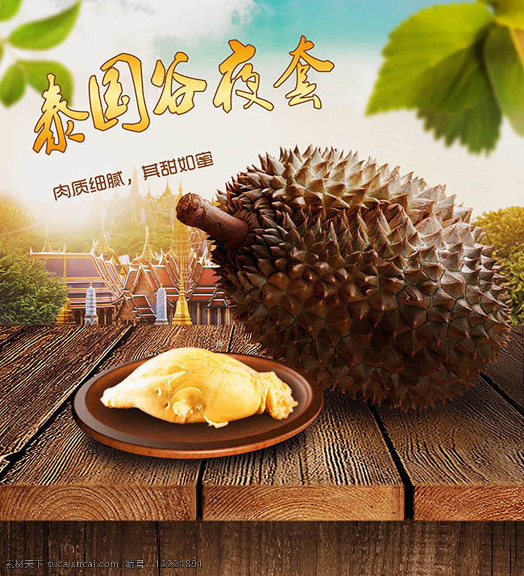 水果 王 榴莲 榴莲海报设计 榴莲广告设计 榴莲肉 创意海报 果肉 泰国 谷 夜 套 宣传海报 平面设计 黑色