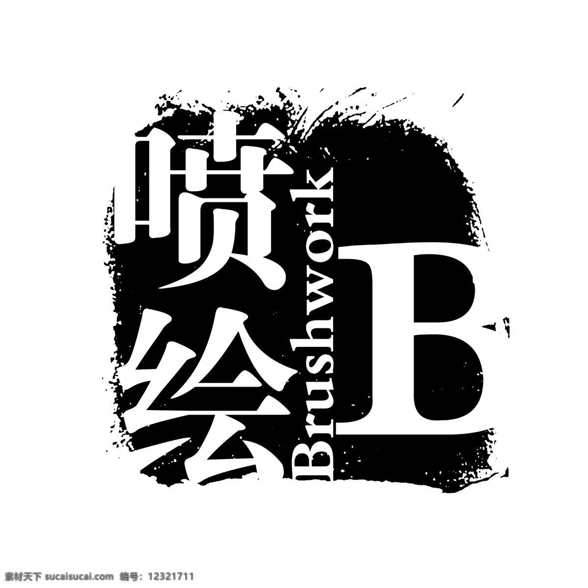 喷绘免费下载 拓印 字体 个性字体 古代书法刻字 广告字体 美术字 喷绘 设计字体 艺术字体 中文古典书法 字库 psd源文件