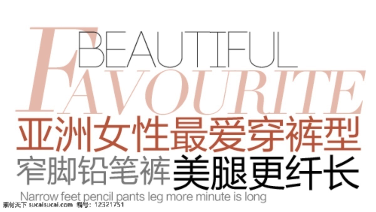 铅笔 裤 促销 文字 亚洲 女性 最爱 穿 型 淘宝 排版 淘宝素材 其他淘宝素材