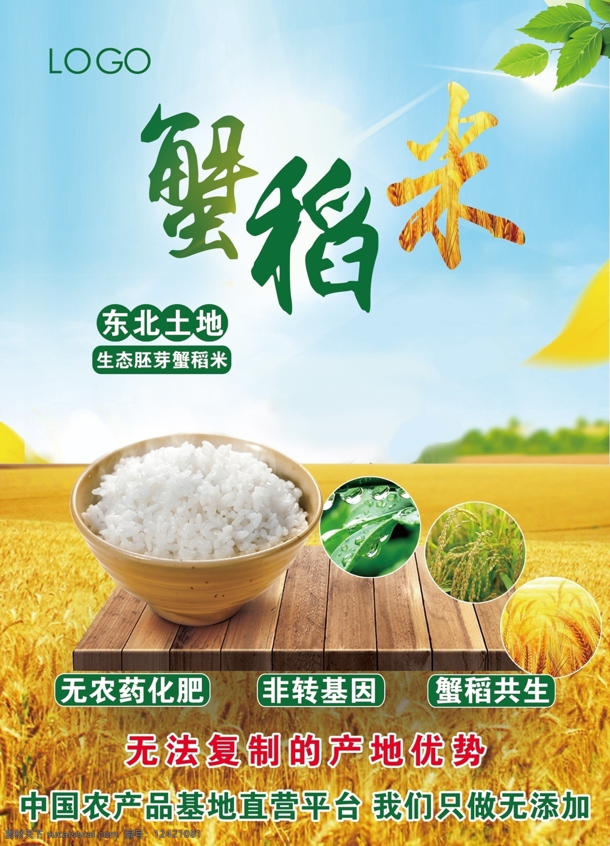 蟹稻米 稻米 蟹稻共生 水稻 米饭 水稻宣传 蓝天水稻 太阳 分层