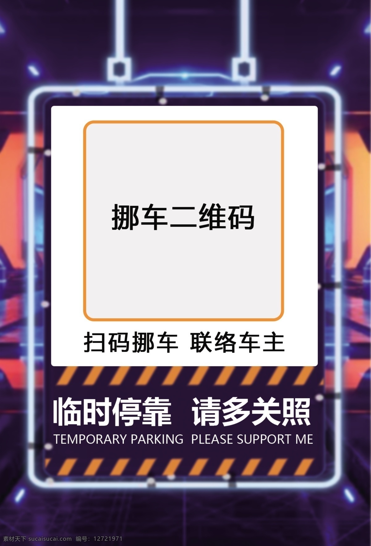 扫码挪车 临时停靠 请多关照 联络车主 卡通 标志图标 其他图标