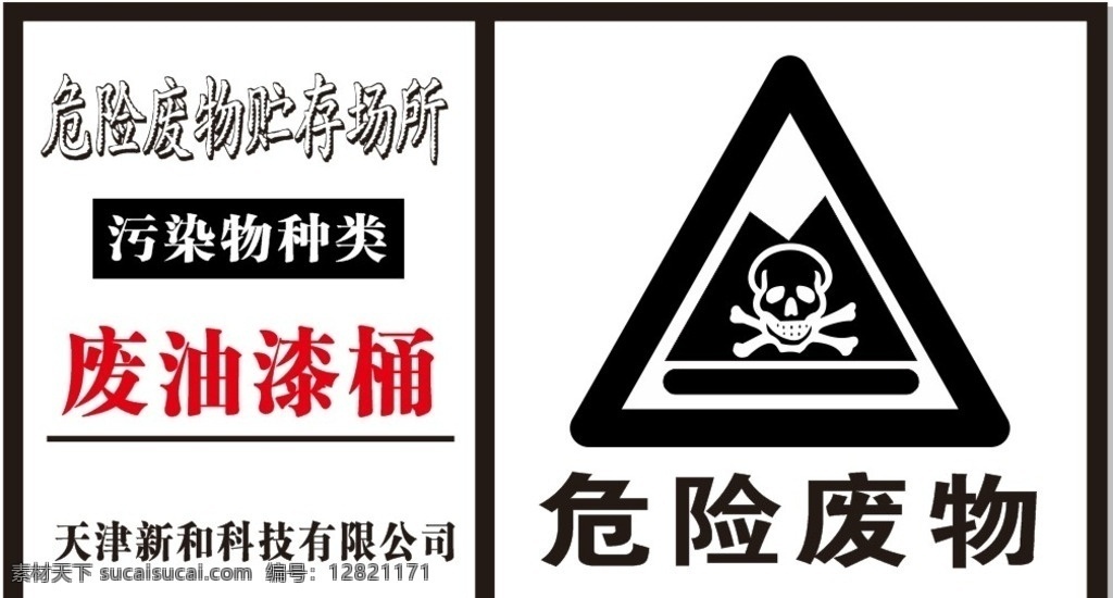 危险 废物 贮存 场所 标牌 危险废物 标识牌 污染物种 黑色 红色 三角 骷髅 矢量