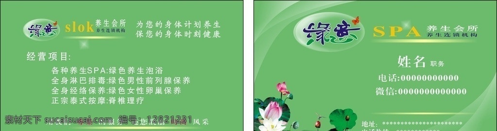 养生馆名片 名片 绿色 养生会所 透明 荷花 美容店 名片卡片 矢量