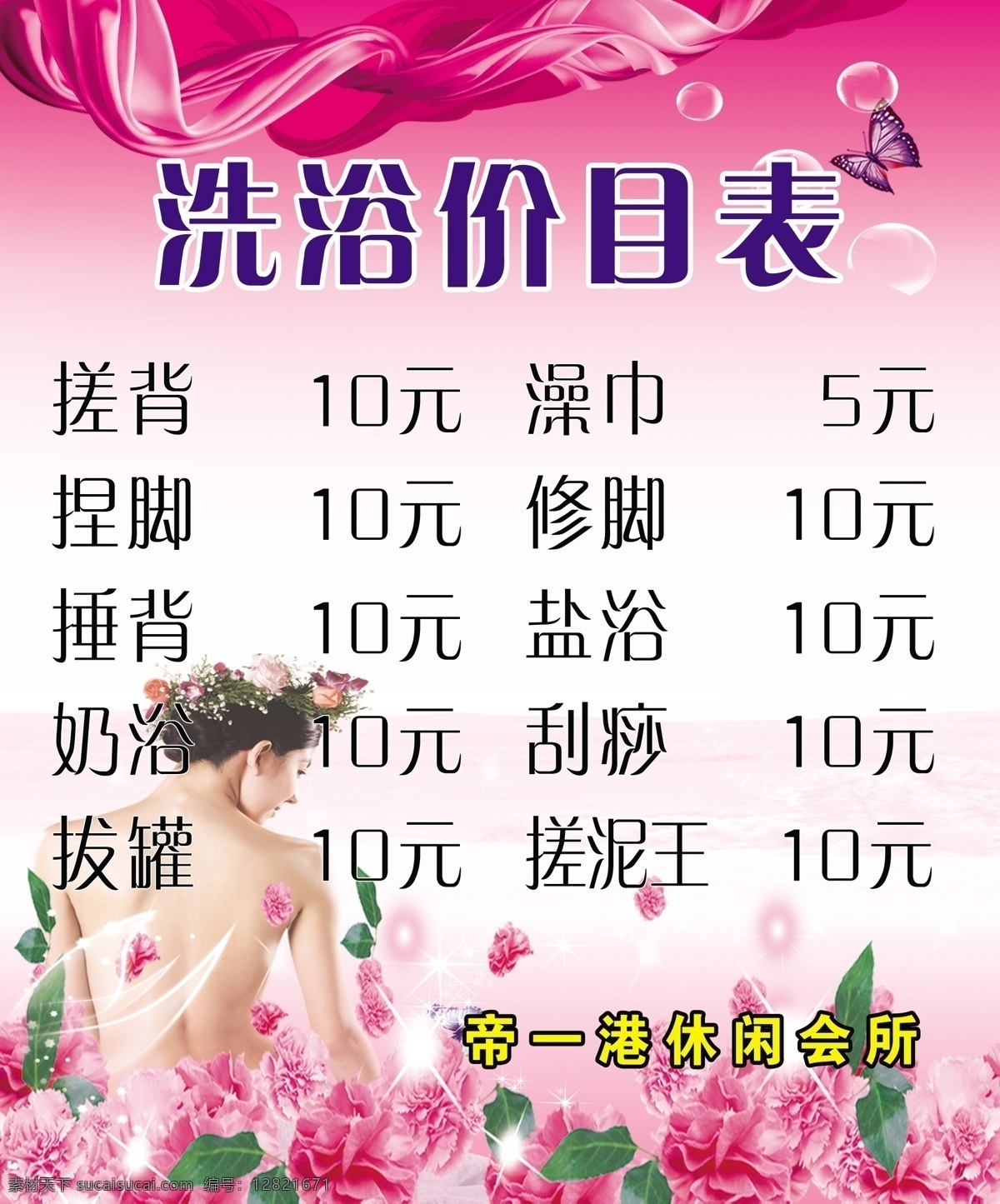 洗浴价目表 洗浴 搓背 价格 背景 内容 室内广告设计