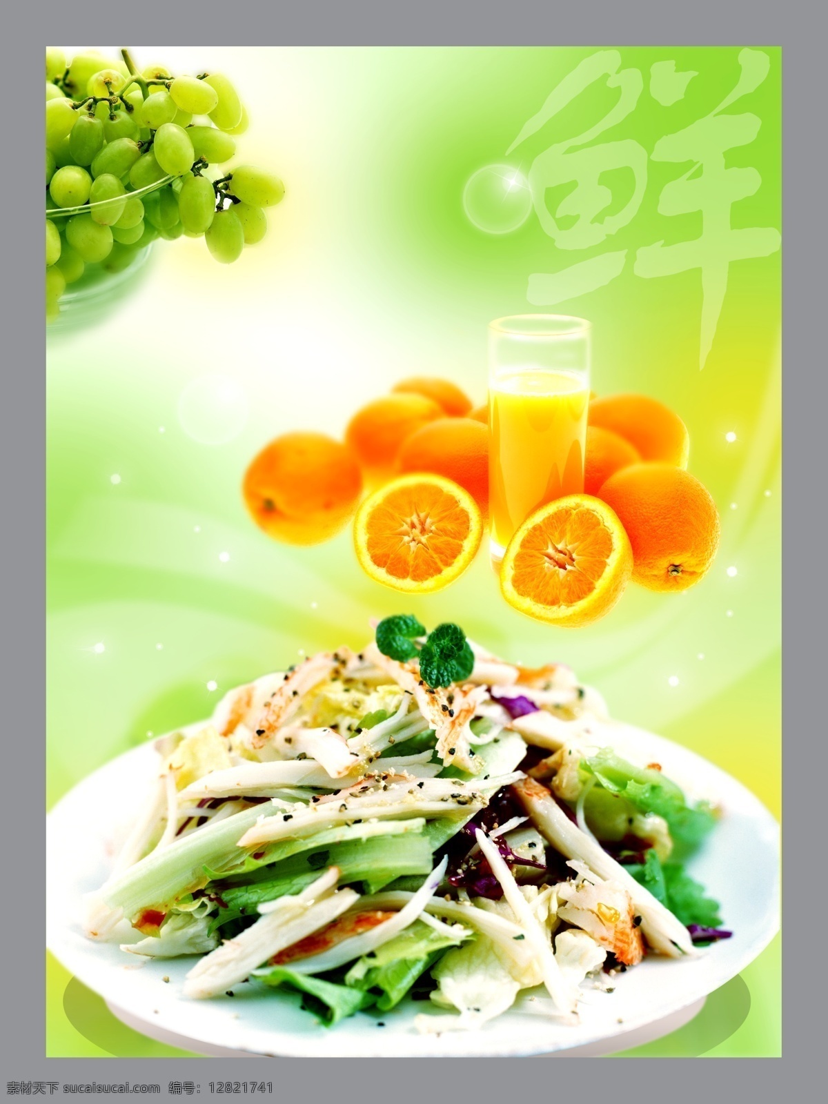 农家小菜 菜谱 菜单 鲜果 鲜橙 橙汁 葡萄 青葡萄水果 小菜 杯子 蔬菜 分层 源文件库