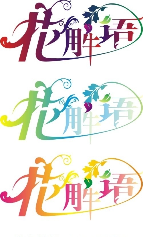 花解语 花 艺术字 唯美 色彩 矢量