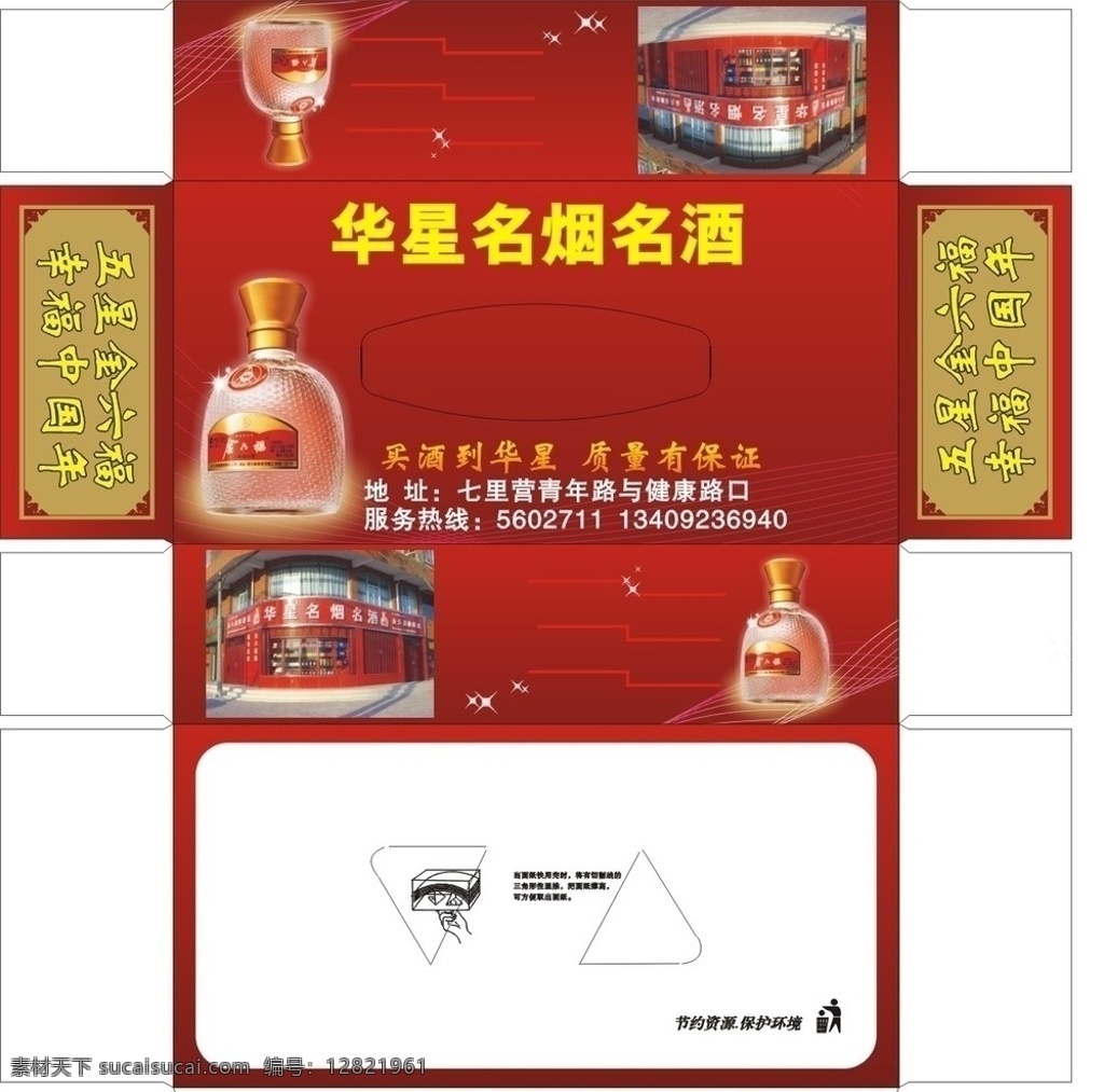 金六福酒 金六福酒纸抽 包装设计 矢量