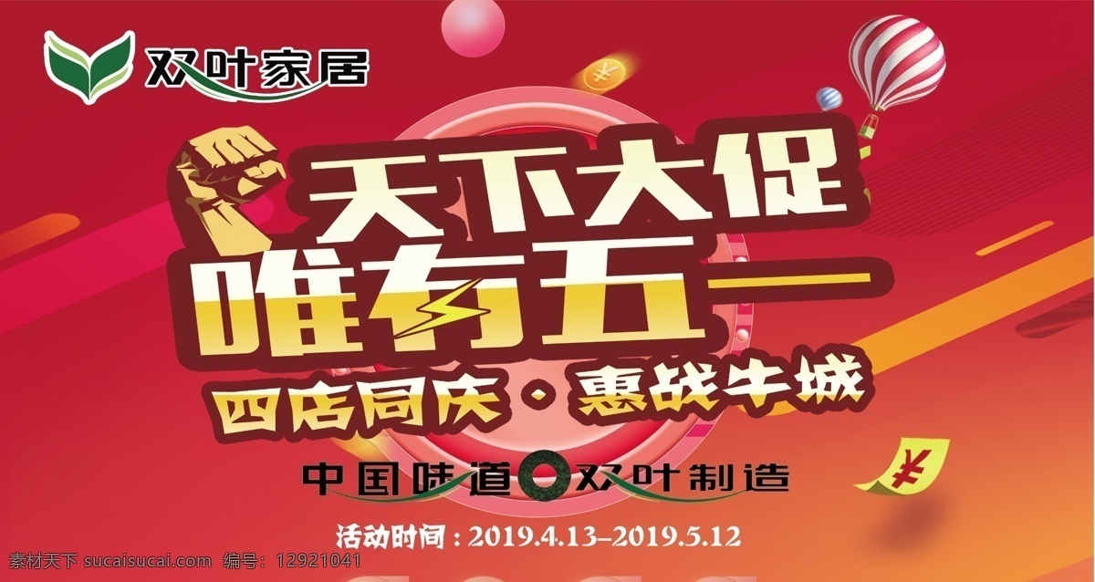 双叶吊牌五一 双叶家具 双叶五一 双叶五一活动 五一广告 五一海报 双叶吊旗 吊牌 红色吊旗 喜庆海报双叶