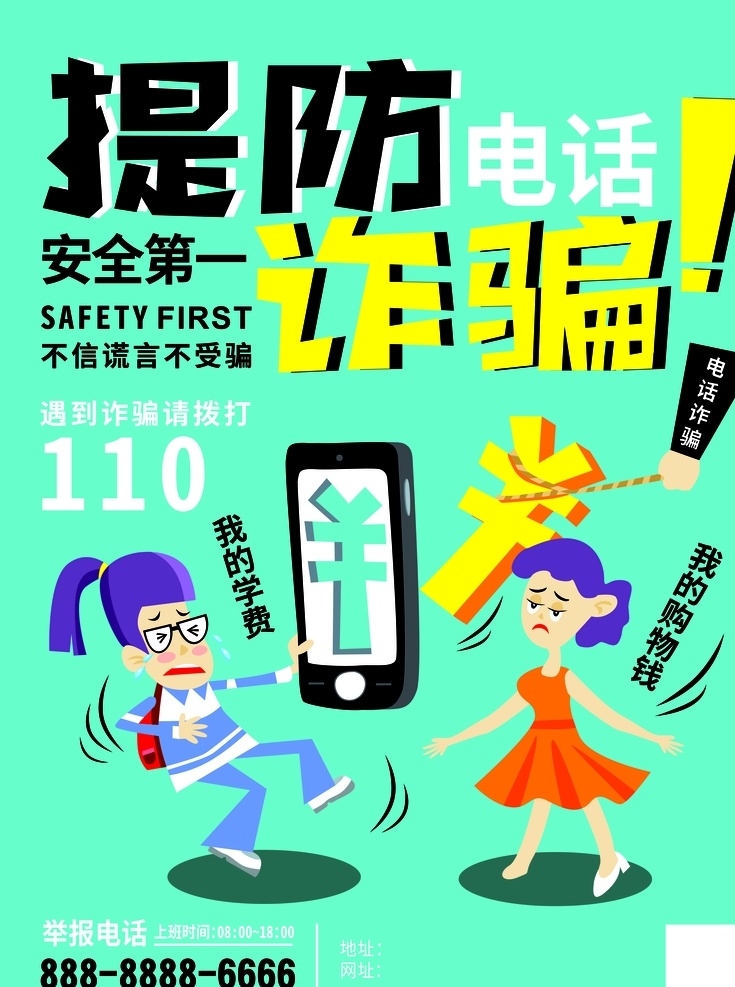 手绘 堤防 电话 诈骗 电话诈骗 安全第一 海报 图