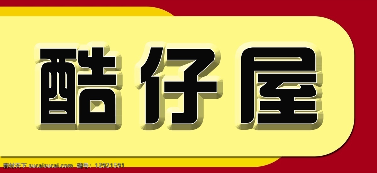 服装店招 精品店招 门头招牌 店面广告 艺术门头 服装店门头 鞋店门头 理发店门头 广告设计模板 源文件