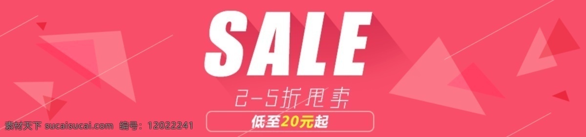 sale 促销 特惠 甩卖 粉色