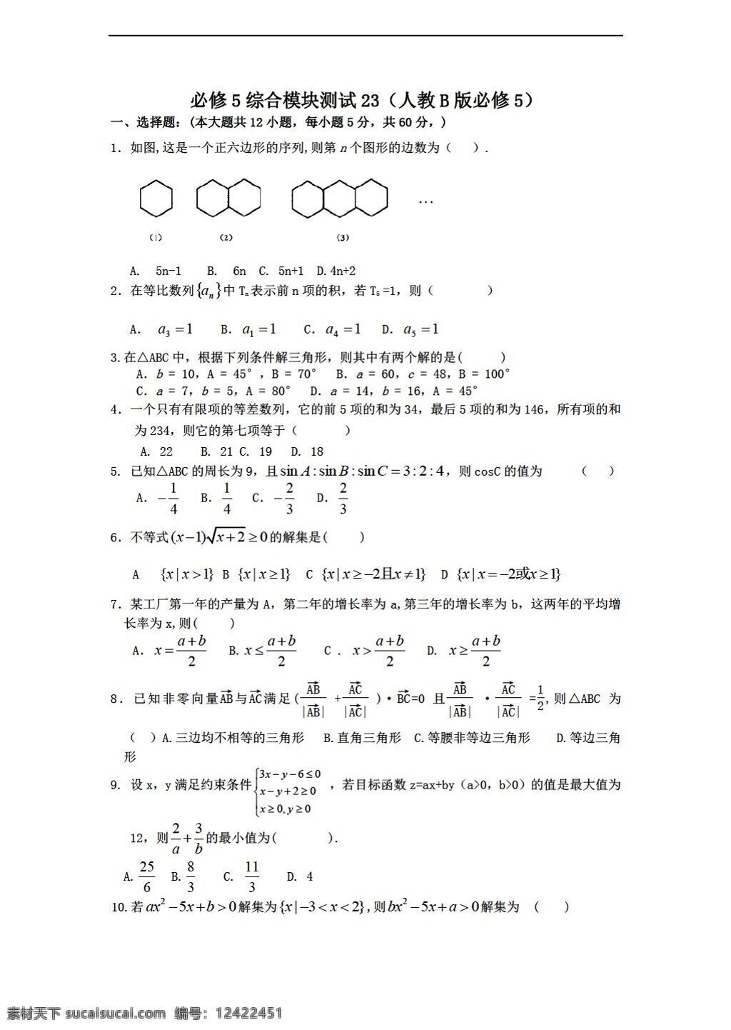 数学 人教 新 课 标 b 版 学年 必修 综合 模块 测试 23b 必修5 试卷