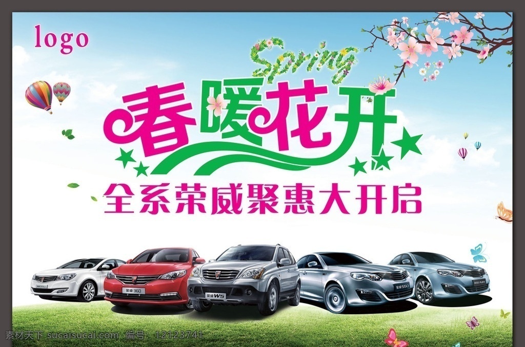 春季海报 春季素材 春季背景 春季 春暖花开 春天 春天来了 唯美春天 春 春天海报 荣威 汽车背景 汽车海报 荣威全系 汽车 春天促销 春季促销 相约春季 春季钜惠 海报