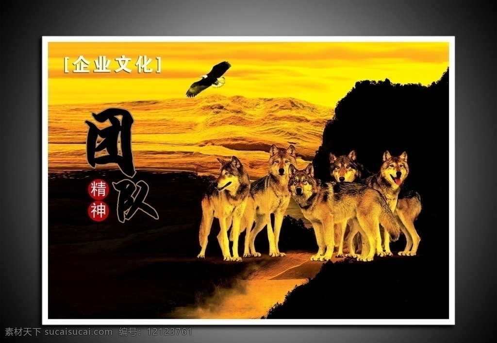 企业文化 企业展板 企业理念 企业宣传 企业画册 企业形象 企业标语 企业精神 企业 背景 企业荣誉 企业网站 企业简介 企业口号 企业广告 企业管理 公司理念 公司文化 创新 大气 历程 云海 方向 气度 风范 拼搏 成就 成功 商务 展望 创意广告 挑战 信念 队伍 工作态度 狼群 团队 苍鹰 雄鹰 展板模板 广告设计模板 源文件